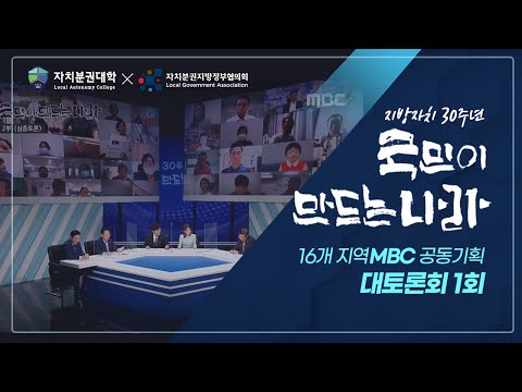 지방자치30주년 '국민이 만드는 나라' 1회