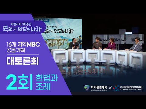 지방자치30주년 '국민이 만드는 나라' 2회