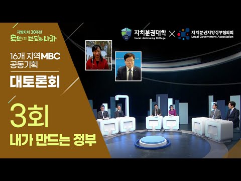 지방자치30주년 '국민이 만드는 나라' 3회