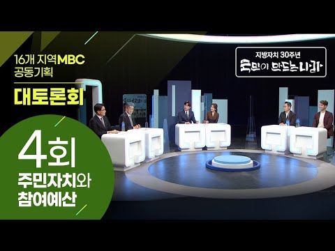지방자치30주년 '국민이 만드는 나라' 4회