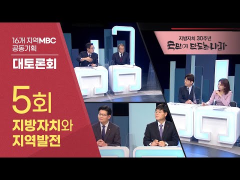 지방자치30주년 '국민이 만드는 나라' 5회